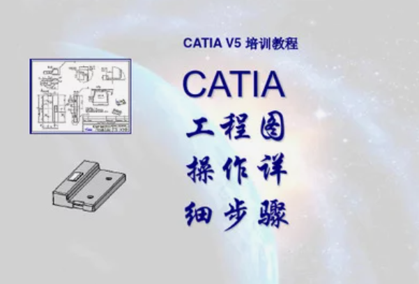 catia如何三维转二维